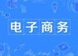 電子商務(wù)專業(yè)
