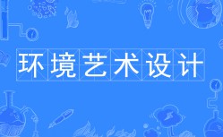 環(huán)境藝術(shù)設(shè)計