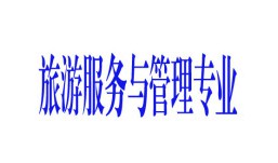 旅游服務(wù)與管理專業(yè)