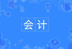 會計
