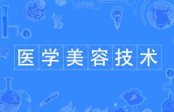 醫(yī)學美容技術(shù)