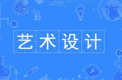 藝術(shù)設(shè)計