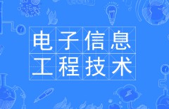 電子信息工程技術(shù)