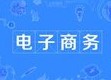 電子商務(wù)專業(yè)