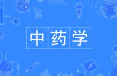 中藥學