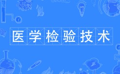 醫(yī)學檢驗技術(shù)