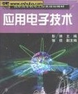 應(yīng)用電子技術(shù)專業(yè)