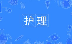 護(hù)理