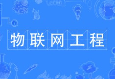 物聯(lián)網(wǎng)工程