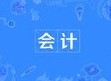 會(huì)計(jì)專業(yè)