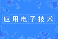 應(yīng)用電子技術(shù)