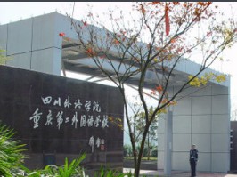重慶第二外國(guó)語(yǔ)學(xué)校