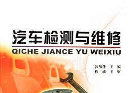 汽車檢測與維修技術(shù)