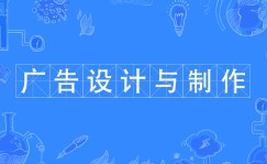 廣告設(shè)計與制作