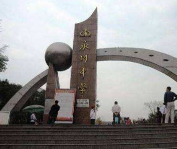 重慶市永川中學(xué)校