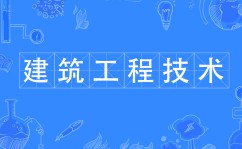 建筑工程技術(shù)