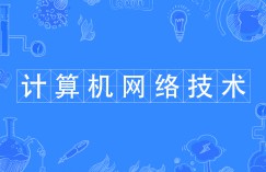 計算機(jī)網(wǎng)絡(luò)技術(shù)