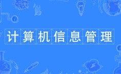 計算機(jī)信息管理