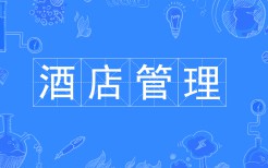 酒店管理
