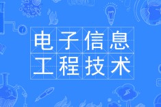 電子信息工程技術(shù)