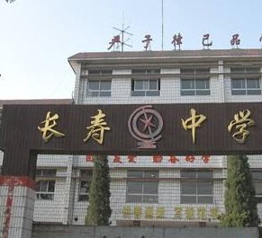 重慶市長(zhǎng)壽中學(xué)校