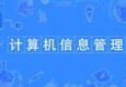 計(jì)算機(jī)信息管理專(zhuān)業(yè)