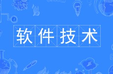 軟件技術(shù)