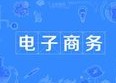 電子商務(wù)專業(yè)