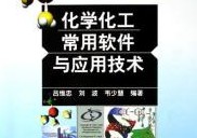 應(yīng)用化工技術(shù)