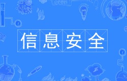 信息安全技術(shù)