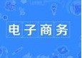 電子商務(wù)專業(yè)