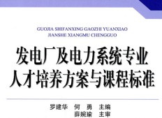 發(fā)電廠及電力系統(tǒng)