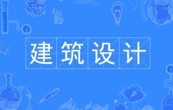 建筑設(shè)計(jì)