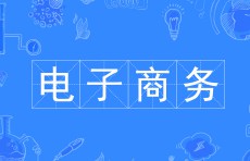 電子商務(wù)專業(yè)
