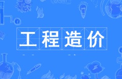 工程造價(jià)