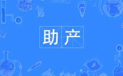 助產(chǎn)