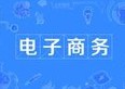 電子商務(wù)專業(yè)