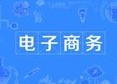 電子商務(wù)專業(yè)