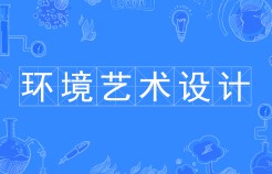 環(huán)境藝術(shù)設(shè)計(jì)
