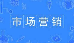 市場(chǎng)營(yíng)銷
