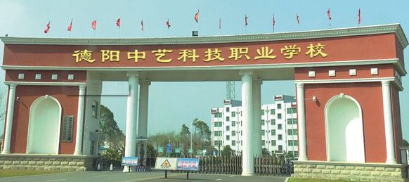 德陽中藝科技職業(yè)學(xué)校
