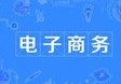 電子商務(wù)