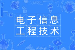 電子信息工程技術(shù)