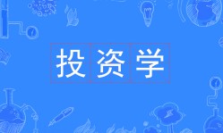 投資學(xué)