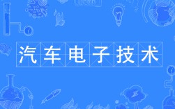 汽車(chē)電子技術(shù)