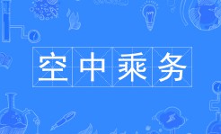 空中乘務(wù)