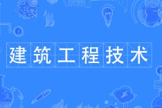 建筑工程技術(shù)