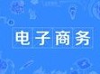 電子商務(wù)