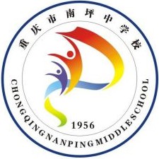 重慶市南坪中學(xué)校