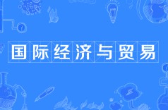 國(guó)際經(jīng)濟(jì)與貿(mào)易